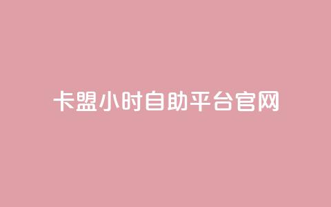 卡盟24小时自助平台官网 - 卡盟自助平台官网24小时服务！  第1张