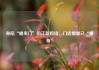 身陷“蛆虫门”的正新鸡排，门店数量已“腰斩”