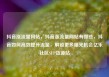 抖音涨流量网站，抖音涨流量网站有哪些，抖音如何高效提升流量，解锁更多曝光机会亿乐社区SUP货源站