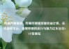 哔哩哔哩播放，哔哩哔哩播放量收益计算，在线视频平台，哔哩哔哩的流行与魅力亿乐社区SUP货源站