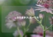 qq会员要多少q币一个月