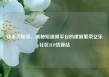 快手买粉丝，揭秘短视频平台的虚假繁荣亿乐社区SUP货源站