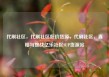 代刷社区，代刷社区低价货源，代刷社区，真相与挑战亿乐社区SUP货源站