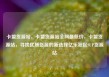 卡盟货源站，卡盟货源站全网最低价，卡盟货源站，寻找优质货源的新选择亿乐社区SUP货源站