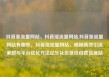 抖音涨流量网站，抖音涨流量网站,抖音涨流量网站有哪些，抖音涨流量网站，揭秘高效引流策略与平台优化方法亿乐社区低价自营货源站