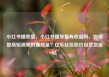 小红书播放量，小红书播放量有收益吗，如何提高短视频的播放量？亿乐社区低价自营货源站