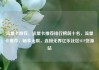 流量卡推荐，流量卡推荐排行榜前十名，流量卡推荐，畅享无限，连接无界亿乐社区SUP货源站