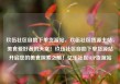 玖伍社区自助下单货源站，玖伍社区货源主站，美食爱好者的天堂！玖伍社区自助下单货源站开启您的美食探索之旅！亿乐社区SUP货源站