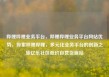 哔哩哔哩业务平台，哔哩哔哩业务平台网站优势，探索哔哩哔哩，多元化业务平台的创新之旅亿乐社区低价自营货源站