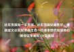 社区货源站一手货源，社区货源站超低价，重新定义社区经济新生态—打造本地供应链核心枢纽亿乐社区SUP货源站