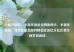 卡盟货源站，卡盟货源站全网最低价，卡盟货源站，寻找优质货源的秘密武器亿乐社区低价自营货源站
