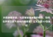 抖音刷播放量，抖音增加播放量的软件，如何在抖音上提升视频的播放量？亿乐社区SUP货源站