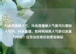 抖音直播刷人气，抖音直播刷人气票可以增加人气吗，抖音直播，如何利用高人气吸引流量与粉丝？亿乐社区低价自营货源站