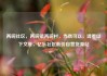 两碗社区，两碗镇两碗村，当然可以，请看以下文章，亿乐社区低价自营货源站