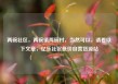 两碗社区，两碗镇两碗村，当然可以，请看以下文章，亿乐社区低价自营货源站