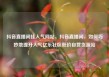 抖音直播间挂人气网站，抖音直播间，如何巧妙地提升人气亿乐社区低价自营货源站