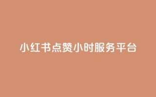 小红书点赞24小时服务平台,云商城24小时自助下单下载 - 2023QQ自助下单入口 - 刷访客量QQ