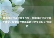 代刷抖音快手业务工作室，代刷抖音快手业务工作室，探索高效营销新路径亿乐社区SUP货源站