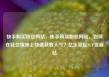 快手购买粉丝网站，快手购买粉丝网站，如何在社交媒体上快速获取人气？亿乐社区SUP货源站
