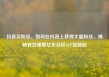 抖音买粉丝，如何在抖音上获得大量粉丝，揭秘有效策略亿乐社区SUP货源站