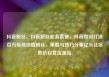抖音粉丝，抖音粉丝业务套餐，抖音如何打造百万级高价值粉丝，策略与技巧分享亿乐社区低价自营货源站
