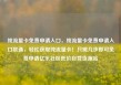 纯流量卡免费申请入口，纯流量卡免费申请入口联通，轻松获取纯流量卡！只需几步即可免费申请亿乐社区低价自营货源站