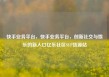 快手业务平台，快手业务平台，创新社交与娱乐的新入口亿乐社区SUP货源站