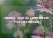 抖音刷粉丝，如何在抖音上高效地积累粉丝？亿乐社区低价自营货源站