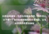 抖音在线播放，抖音在线播放官网，当然可以。以下是一个新的标题和相应的文章内容，亿乐社区低价自营货源站