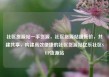 社区货源站一手货源，社区货源站超低价，共建共享，构建高效便捷的社区货源站亿乐社区SUP货源站
