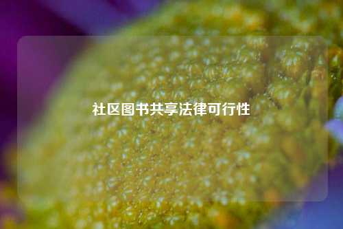 社区图书共享法律可行性  第1张